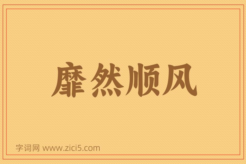 成语靡然顺风图片