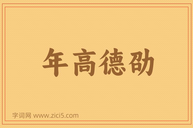 成语年高德劭图片