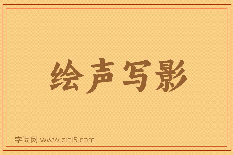 成语绘声写影图片