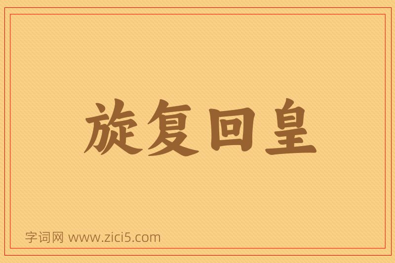 成语旋复回皇图片