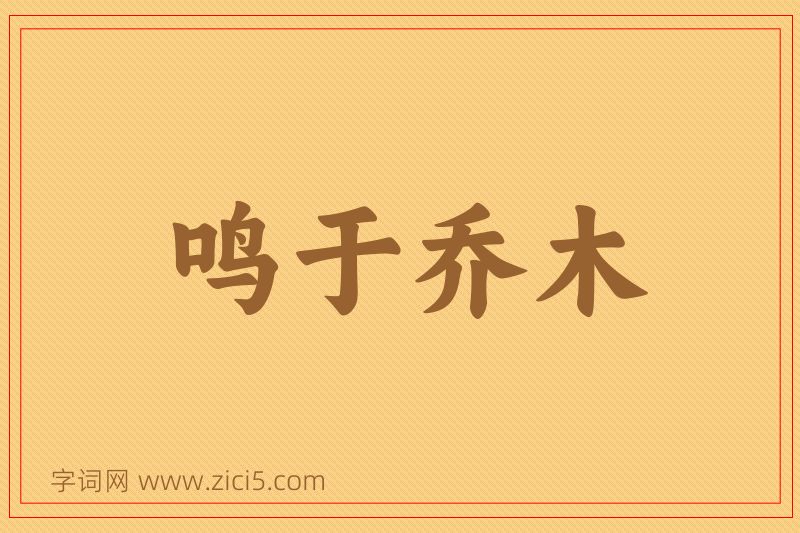 成语鸣于乔木图片
