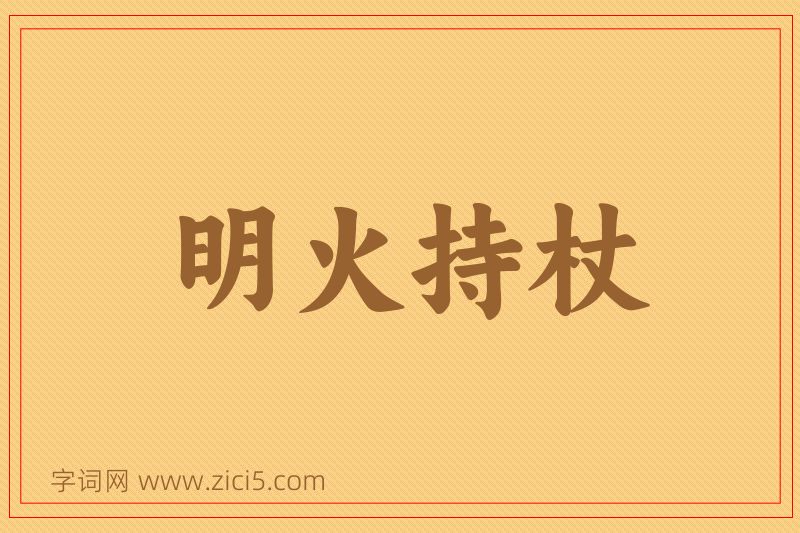 成语明火持杖图片