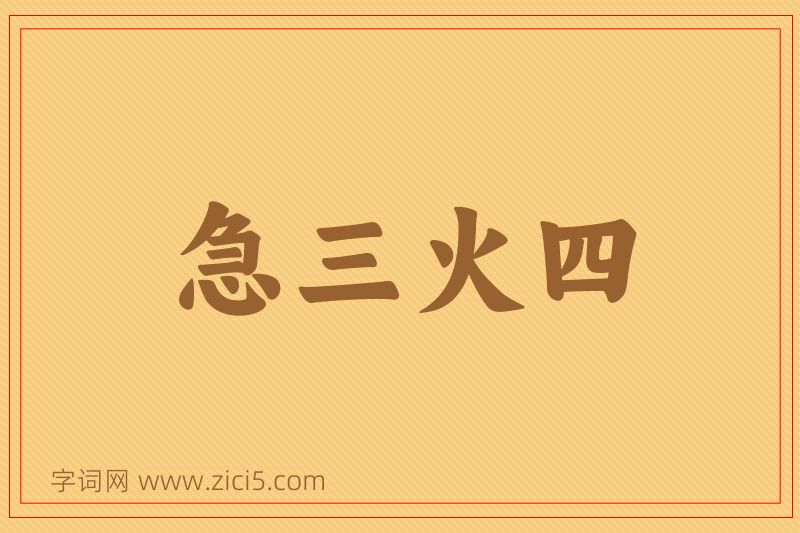 成语急三火四图片