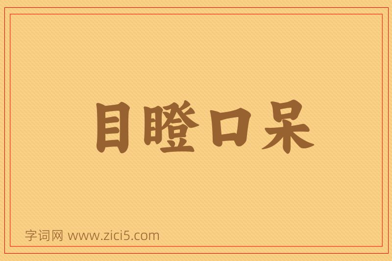成语目瞪口呆图片