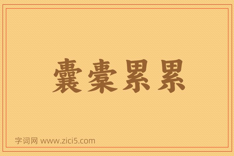 成语囊橐累累图片