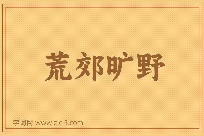 成语荒郊旷野图片