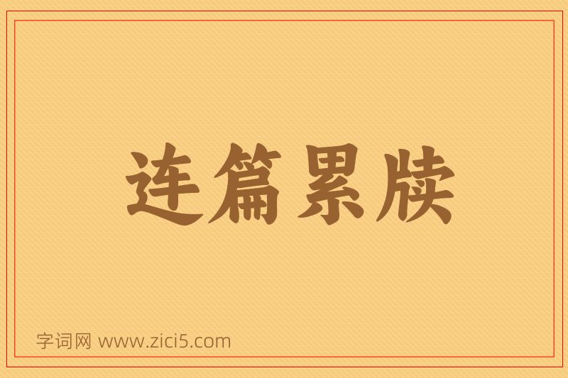 成语连篇累牍图片
