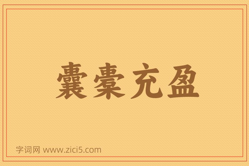 成语囊橐充盈图片