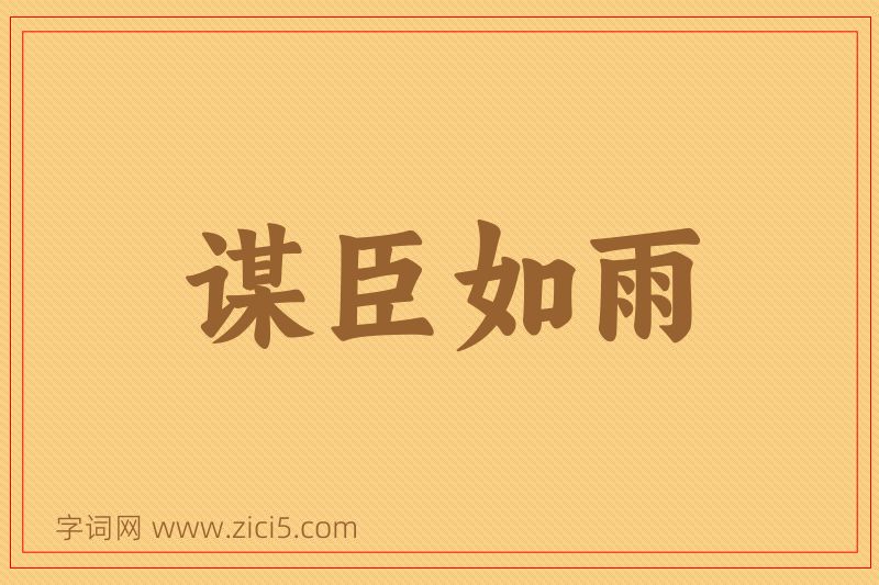 成语谋臣如雨图片