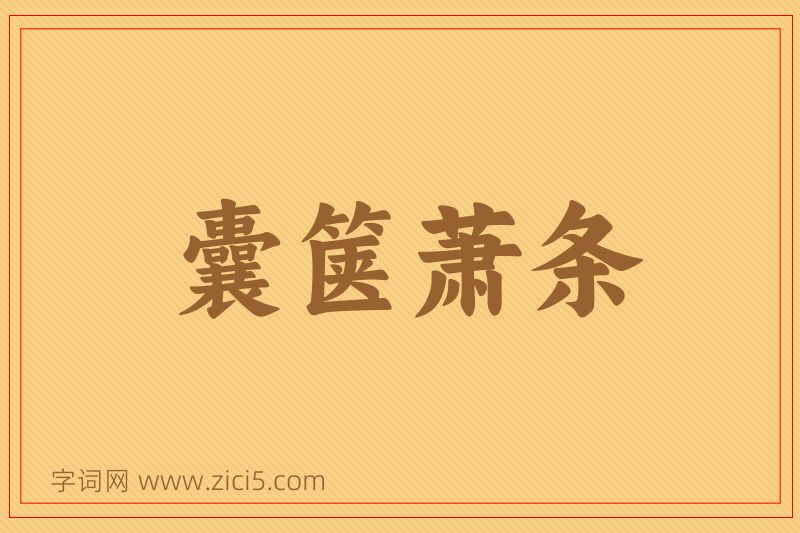成语囊箧萧条图片
