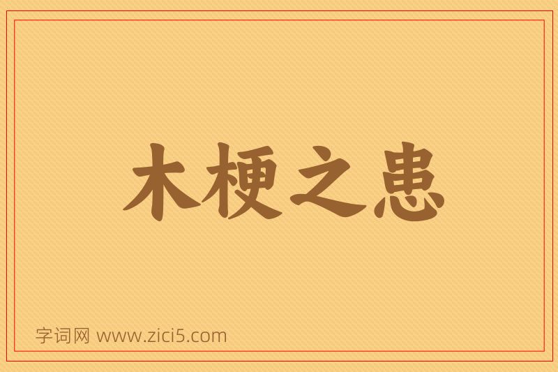 成语木梗之患图片