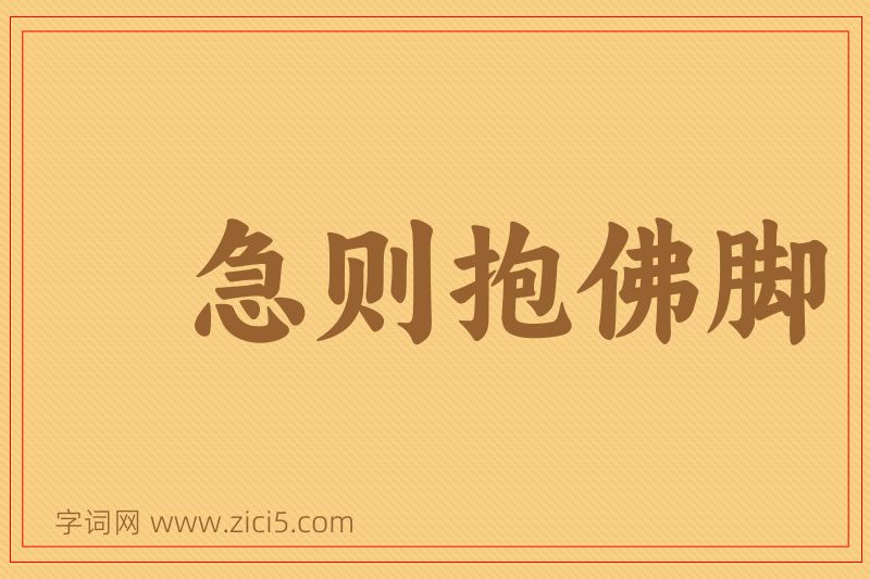 成语急则抱佛脚图片