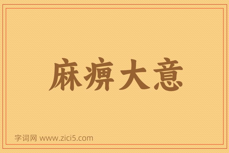 成语麻痹大意图片