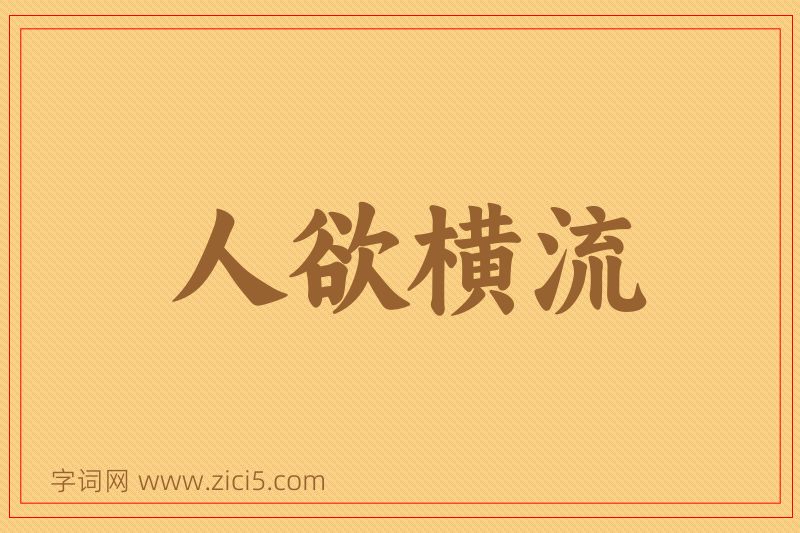 成语人欲横流图片