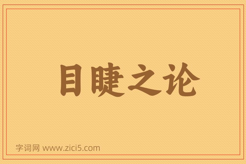 成语目睫之论图片