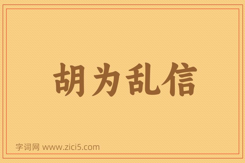 成语胡为乱信图片