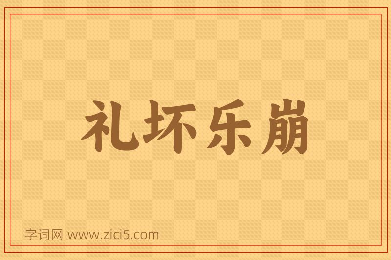 成语礼坏乐崩图片