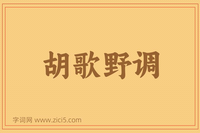 成语胡歌野调图片