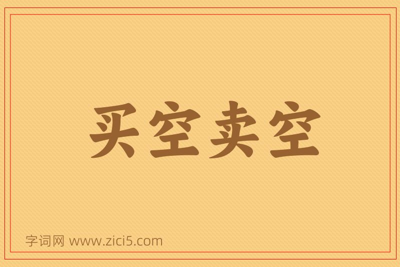 成语买空卖空图片