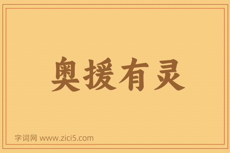 成语奥援有灵图片