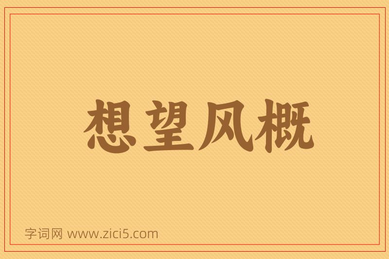 成语想望风概图片