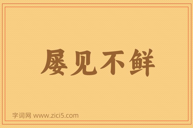 成语屡见不鲜图片