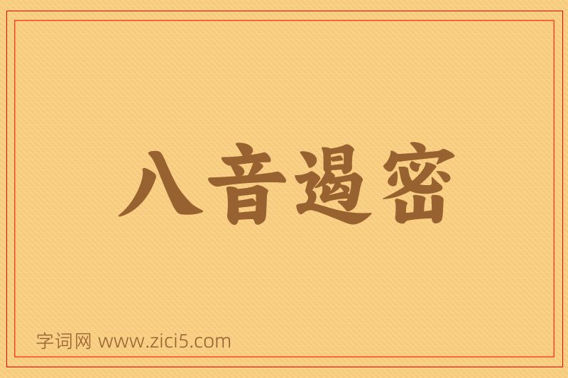 成语八音遏密图片