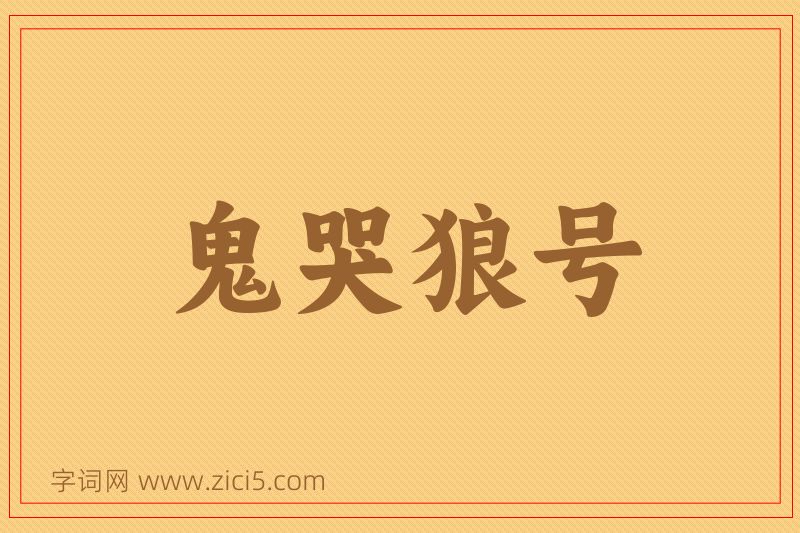 成语鬼哭狼号图片