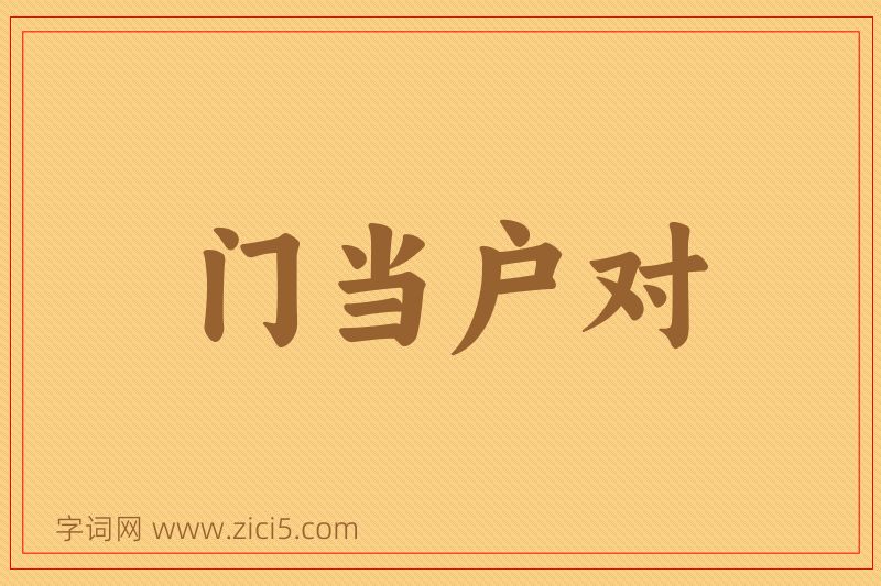 成语门当户对图片