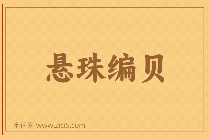 成语悬珠编贝图片
