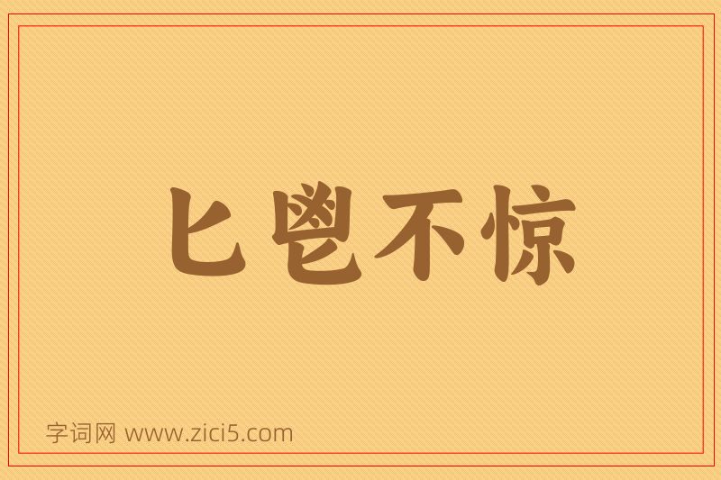 成语匕鬯不惊图片