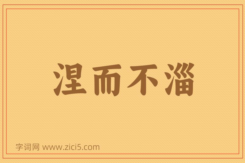 成语涅而不淄图片