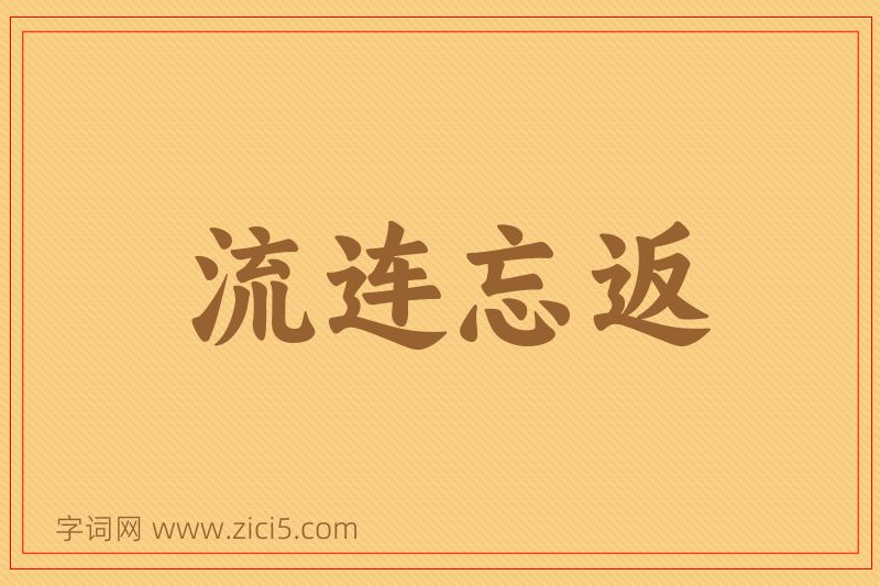 成语流连忘返图片
