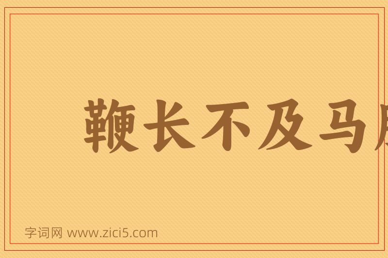 成语鞭长不及马腹图片