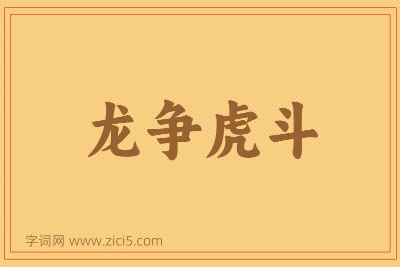 成语龙争虎斗图片