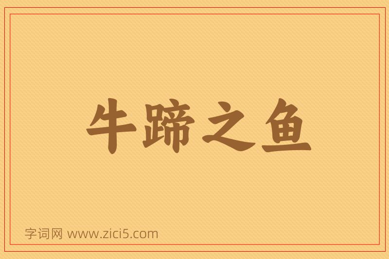 成语牛蹄之鱼图片