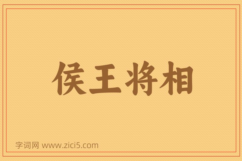 成语侯王将相图片