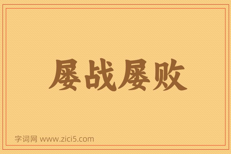 成语屡战屡败图片