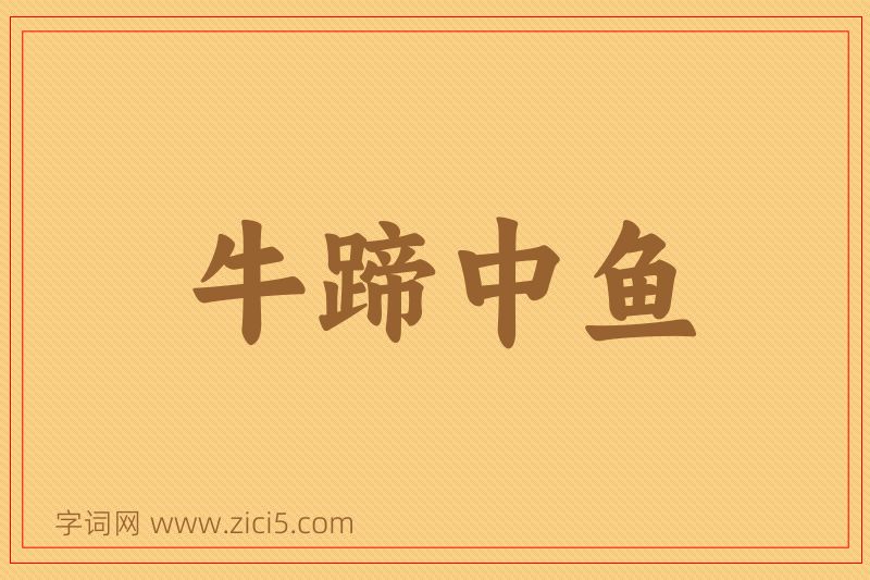 成语牛蹄中鱼图片