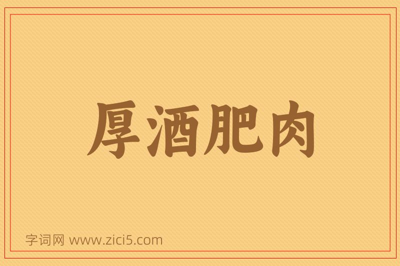 成语厚酒肥肉图片