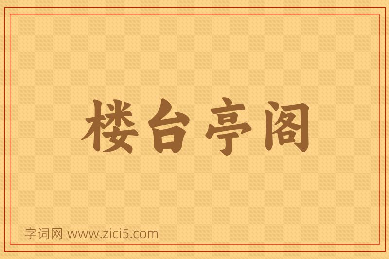成语楼台亭阁图片