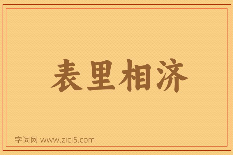 成语表里相济图片