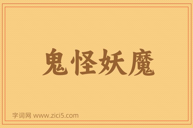 成语鬼怪妖魔图片