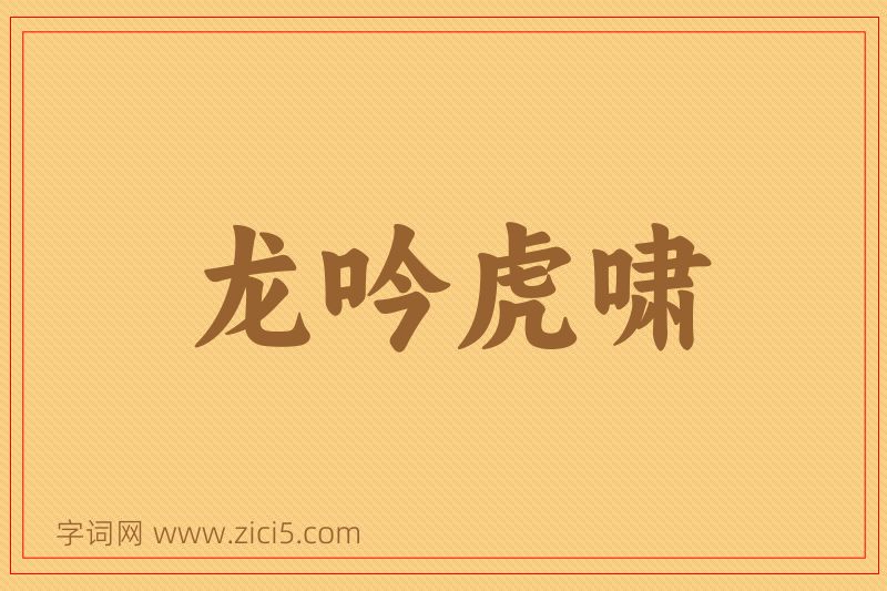 成语龙吟虎啸图片