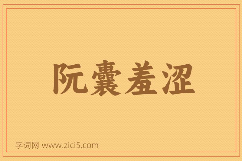 成语阮囊羞涩图片