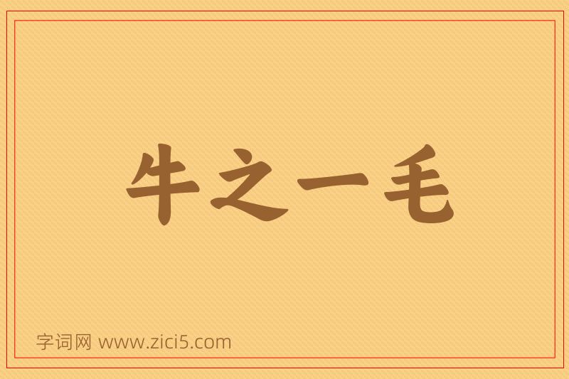 成语牛之一毛图片