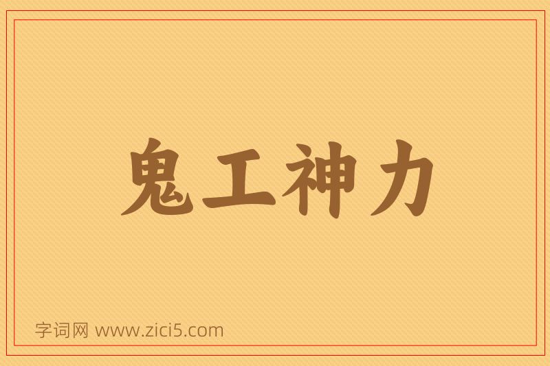 成语鬼工神力图片