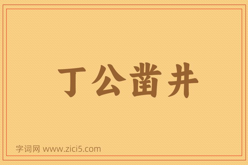 成语丁公凿井图片