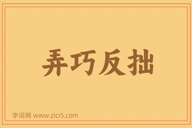 成语弄巧反拙图片