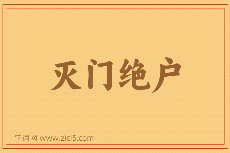 成语灭门绝户图片